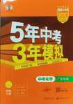 2024年5年中考3年模擬中考化學(xué)廣東專用