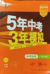 2024年5年中考3年模擬中考物理廣東專用