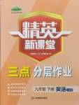 2024年精英新課堂九年級(jí)英語(yǔ)下冊(cè)人教版