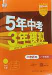 2024年5年中考3年模拟中考语文广东专用