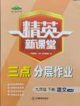 2024年精英新課堂九年級語文下冊人教版