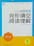 2024年通城學(xué)典完形填空與閱讀理解周計劃七年級英語下冊譯林版