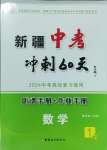 2024年中考冲刺60天数学新疆专版