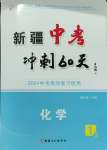 2024年中考沖刺60天化學(xué)新疆專版