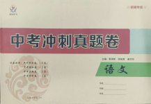 2024年中考沖刺真題卷語文新疆專版