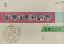 2024年中考沖刺真題卷道德與法治新疆專版