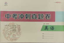 2024年中考沖刺真題卷英語(yǔ)新疆專版