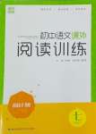 2024年通城學(xué)典周計(jì)劃課外閱讀訓(xùn)練七年級(jí)語文下冊(cè)人教版