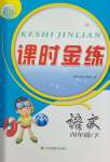 2024年課時(shí)金練四年級(jí)語(yǔ)文下冊(cè)人教版