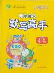 2024年小學(xué)語文默寫高手四年級下冊人教版