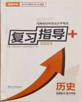 2024年初中學(xué)業(yè)水平考試復(fù)習(xí)指導(dǎo)歷史河南專版