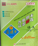 2024年孟建平各地期末試卷精選三年級(jí)語(yǔ)文上冊(cè)人教版