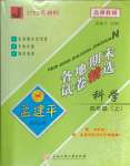 2024年孟建平各地期末试卷精选四年级科学上册教科版