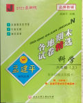 2024年孟建平各地期末試卷精選六年級科學(xué)上冊教科版