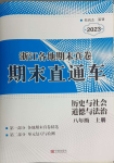 2024年期末直通車八年級道德與法治上冊人教版