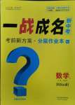 2024年一戰(zhàn)成名考前新方案數(shù)學(xué)云南專版