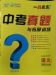 2024年一戰(zhàn)成名中考真題與拓展訓(xùn)練語(yǔ)文全云南專版