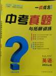 2024年一戰(zhàn)成名中考真題與拓展訓練英語云南專版