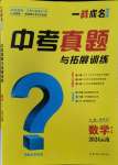 2024年一戰成名中考真題與拓展訓練數學云南專版