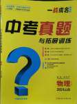 2024年一戰(zhàn)成名中考真題與拓展訓練物理云南專版