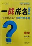 2024年一戰(zhàn)成名考前新方案化學(xué)云南專(zhuān)版