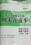 2024年期末直通車七年級歷史與社會道德與法治上冊人教版