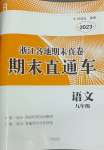 2024年期末直通車九年級(jí)語文全一冊(cè)人教版