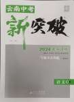 2024年中教聯(lián)云南中考新突破語(yǔ)文