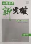 2024年中教聯(lián)云南中考新突破數(shù)學