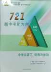 2024年721新中考新方向道德與法治