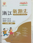 2023年浙江新期末八年級歷史與社會道德與法治上冊人教版