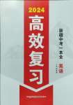 2024年高效復(fù)習(xí)新疆中考英語