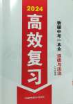 2024年高效復(fù)習(xí)新疆中考道德與法治