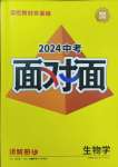 2024年中考面对面生物