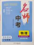 2024年名師中考物理廣東專用