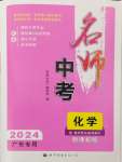 2024年名師中考化學廣東專用