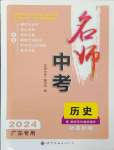2024年名師中考歷史廣東專用