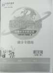 2024年全息大語(yǔ)文滿分專題練九年級(jí)上冊(cè)武漢專版