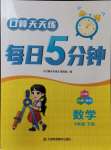 2024年口算天天練每日5分鐘四年級(jí)數(shù)學(xué)下冊(cè)蘇教版