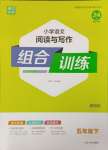 2024年通城學典小學語文閱讀與寫作組合訓練五年級下冊通用版