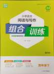 2024年通城學(xué)典小學(xué)語文閱讀與寫作組合訓(xùn)練四年級下冊通用版