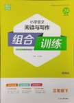 2024年通城学典小学语文阅读与写作组合训练三年级下册通用版