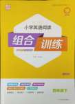 2024年通城学典小学英语阅读组合训练四年级下册