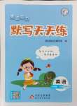 2024年亮點(diǎn)給力默寫天天練六年級(jí)英語(yǔ)下冊(cè)譯林版