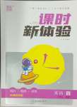 2024年通城學(xué)典課時(shí)新體驗(yàn)四年級(jí)英語下冊譯林版