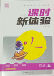 2024年通城學(xué)典課時(shí)新體驗(yàn)五年級(jí)英語下冊(cè)譯林版