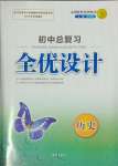 2024年初中总复习全优设计历史