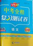 2024年中考123基础章节总复习测试卷语文