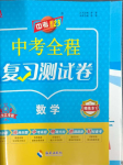 2024年中考123基礎(chǔ)章節(jié)總復(fù)習(xí)測(cè)試卷數(shù)學(xué)