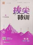 2024年拔尖特訓(xùn)四年級英語下冊譯林版